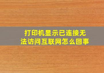 打印机显示已连接无法访问互联网怎么回事