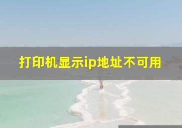 打印机显示ip地址不可用