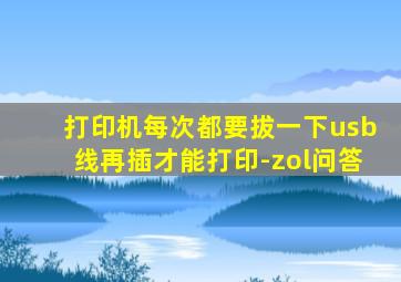 打印机每次都要拔一下usb线再插才能打印-zol问答