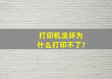 打印机没坏为什么打印不了?