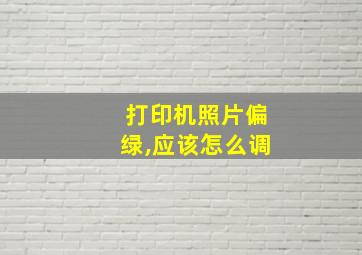 打印机照片偏绿,应该怎么调