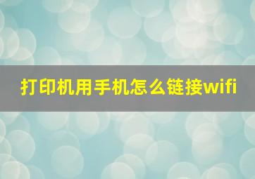 打印机用手机怎么链接wifi