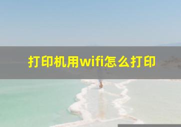 打印机用wifi怎么打印