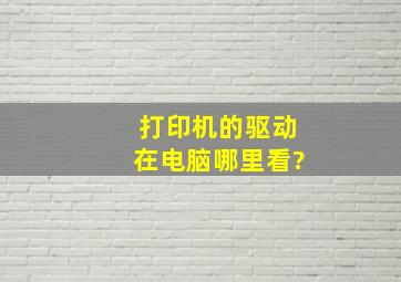 打印机的驱动在电脑哪里看?