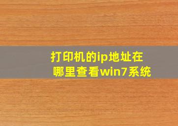 打印机的ip地址在哪里查看win7系统