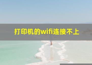 打印机的wifi连接不上