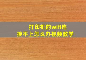 打印机的wifi连接不上怎么办视频教学