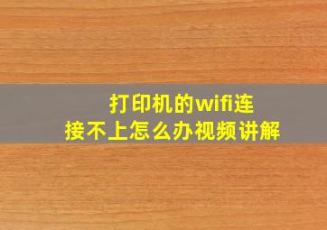 打印机的wifi连接不上怎么办视频讲解