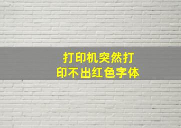 打印机突然打印不出红色字体