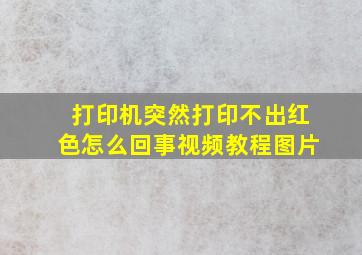 打印机突然打印不出红色怎么回事视频教程图片