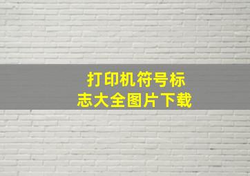 打印机符号标志大全图片下载