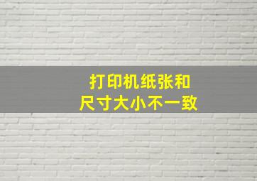 打印机纸张和尺寸大小不一致