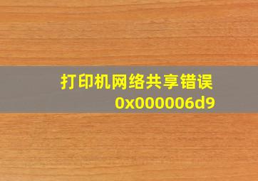 打印机网络共享错误0x000006d9