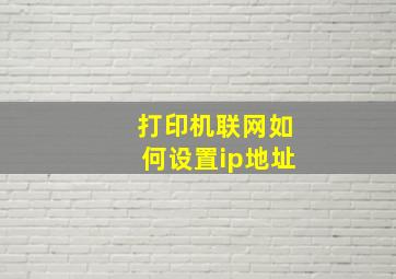 打印机联网如何设置ip地址