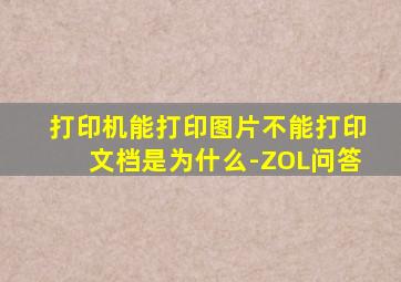 打印机能打印图片不能打印文档是为什么-ZOL问答