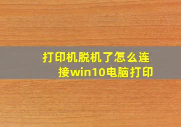 打印机脱机了怎么连接win10电脑打印