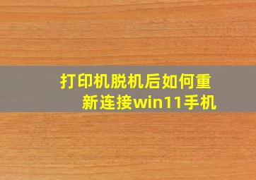 打印机脱机后如何重新连接win11手机