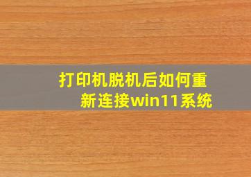 打印机脱机后如何重新连接win11系统