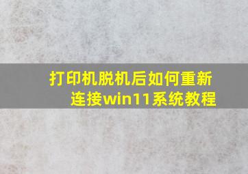 打印机脱机后如何重新连接win11系统教程