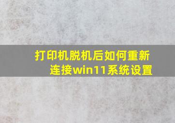 打印机脱机后如何重新连接win11系统设置