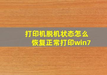 打印机脱机状态怎么恢复正常打印win7