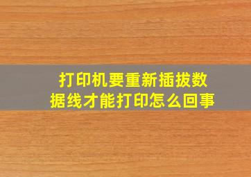 打印机要重新插拔数据线才能打印怎么回事