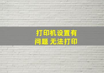 打印机设置有问题 无法打印