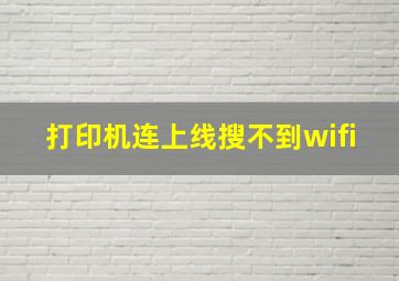 打印机连上线搜不到wifi