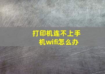 打印机连不上手机wifi怎么办