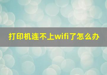 打印机连不上wifi了怎么办