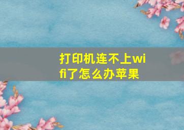 打印机连不上wifi了怎么办苹果