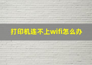 打印机连不上wifi怎么办