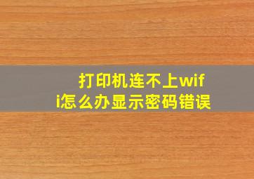 打印机连不上wifi怎么办显示密码错误