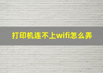 打印机连不上wifi怎么弄