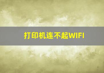 打印机连不起WIFI