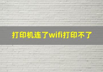 打印机连了wifi打印不了