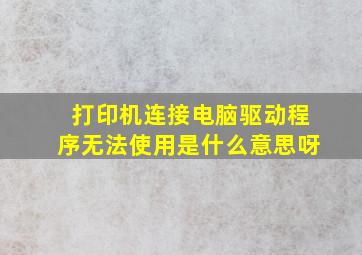 打印机连接电脑驱动程序无法使用是什么意思呀