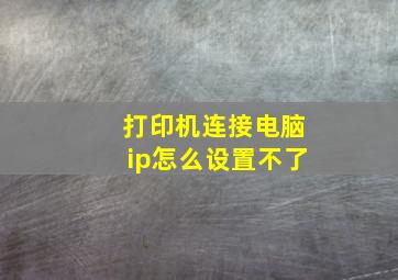 打印机连接电脑ip怎么设置不了