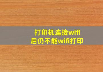 打印机连接wifi后仍不能wifi打印