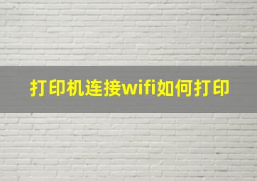 打印机连接wifi如何打印