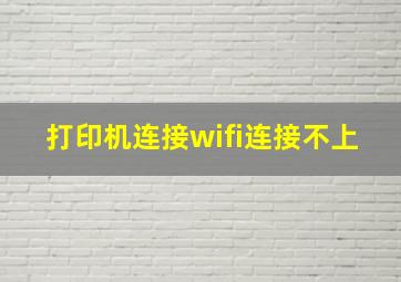 打印机连接wifi连接不上