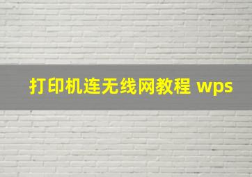 打印机连无线网教程 wps