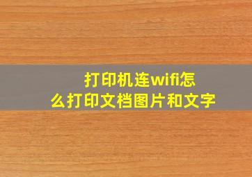 打印机连wifi怎么打印文档图片和文字