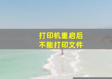 打印机重启后不能打印文件