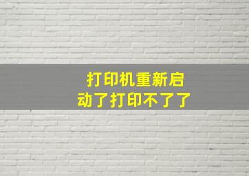 打印机重新启动了打印不了了