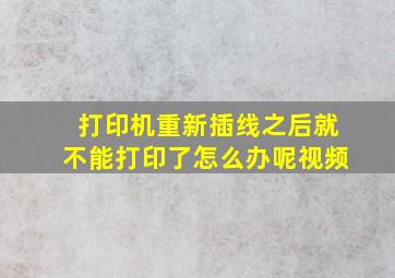 打印机重新插线之后就不能打印了怎么办呢视频