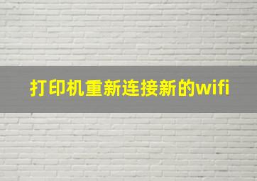 打印机重新连接新的wifi