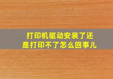 打印机驱动安装了还是打印不了怎么回事儿