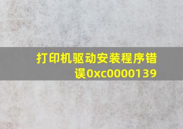 打印机驱动安装程序错误0xc0000139