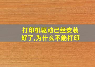 打印机驱动已经安装好了,为什么不能打印